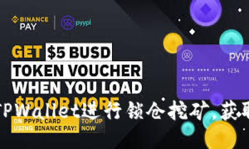 如何利用TPWallet进行锁仓挖矿，获取稳定收益