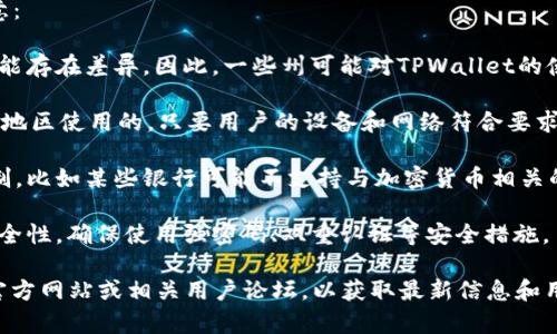 截至2023年10月，关于TPWallet在美国的使用情况，有以下几点需要注意：

1. **法律与合规性**：在美国，各州对加密货币和数字钱包的法律规定可能存在差异。因此，一些州可能对TPWallet的使用设有特定限制或法规要求。建议用户在使用前研究所在州的相关法律。

2. **软件兼容性**：TPWallet作为一款数字货币钱包，通常是可以在不同地区使用的，只要用户的设备和网络符合要求。不过，用户需确保其手机或电脑能够正常下载和运行该应用。

3. **支付和交易限制**：一些用户在美国可能会面临特定支付方式的限制，比如某些银行可能不支持与加密货币相关的交易。这可能会影响到用户在TPWallet上的使用体验。

4. **安全性考虑**：在任何地方使用数字钱包时，用户都应注意账户的安全性，确保使用强密码、双重认证等安全措施。

如果您有兴趣进一步了解TPWallet在美国的具体使用情况，建议访问其官方网站或相关用户论坛，以获取最新信息和用户经验分享。