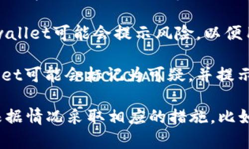 首先，要明确tpwallet是在什么样的情况下提示风险。一般来说，加密钱包和交易平台可能会因以下几种原因给出风险提示：

1. **市场波动**：加密货币市场以其高波动性著称，价格短时间内可能剧烈变化。tpwallet在用户进行交易时会提示市场风险，提醒用户保持警惕。

2. **安全性提示**：tpwallet可能会监测到异常活动，或者用户的账户存在安全隐患（如登陆设备不明、密码强度不足等），这时会发出风险提示以保护用户资产。

3. **新政策或法规**：如某些地区对加密资产的监管政策发生变化，tpwallet可能会警告用户有关这些改变及其潜在影响。

4. **技术故障**：如果钱包出现技术问题，造成无法正常使用，tpwallet可能会提示风险，以便用户知晓情况，避免误操作。

5. **个人账户异常**：如果用户的交易行为与以往不一致，tpwallet可能会标记为可疑，并提示风险，以确保是账户持有人本人在操作，防止被盗。

总之，遇到tpwallet提示风险时，建议用户仔细查看提示信息，并根据情况采取相应的措施，比如检查账户安全、了解市场动向等，以保障自身资产安全。