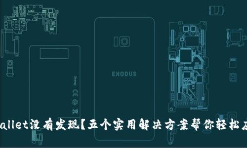 tpwallet没有发现？五个实用解决方案帮你轻松应对！