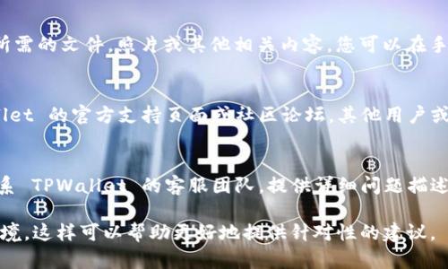 关于TPWallet的权限管理打不开的问题，您可以考虑以下几个步骤来解决：

1. **检查网络连接**：
   - 确保您的设备已连接到网络，并且网络信号良好。有时网络问题可能导致应用程序无法正常加载。

2. **更新应用程序**：
   - 前往应用商店（App Store 或 Google Play）检查是否有 TPWallet 的更新版本。更新常常可以修复已知的bug和问题。

3. **重新启动应用**：
   - 完全关闭 TPWallet 应用程序，然后重新打开，有时这可以解决一些临时的故障。

4. **重启设备**：
   - 别忘了重启您的手机或电脑。有时候，简单的重启可以解决许多软件问题。

5. **清除缓存**：
   - 如果您使用的是手机应用，可以尝试清除 TPWallet 的缓存。具体步骤因设备而异，通常可以在应用设置里找到。

6. **检查权限设置**：
   - 确保TPWallet有权限访问您的设备所需的文件，照片或其他相关内容。您可以在手机的设置中找到应用权限管理并进行检查。

7. **查看官方支持**：
   - 如果以上步骤无效，建议查看 TPWallet 的官方支持页面或社区论坛，其他用户或许遇到过类似的情况并有解决方案。

8. **联系客服**：
   - 如果问题仍未解决，可以考虑直接联系 TPWallet 的客服团队，提供详细问题描述，以便获得更专业的技术支持。

如果您仍然遇到困难，请描述具体的问题情境，这样可以帮助更好地提供针对性的建议。