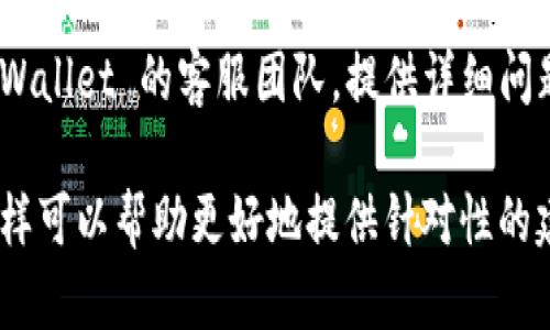 关于TPWallet的权限管理打不开的问题，您可以考虑以下几个步骤来解决：

1. **检查网络连接**：
   - 确保您的设备已连接到网络，并且网络信号良好。有时网络问题可能导致应用程序无法正常加载。

2. **更新应用程序**：
   - 前往应用商店（App Store 或 Google Play）检查是否有 TPWallet 的更新版本。更新常常可以修复已知的bug和问题。

3. **重新启动应用**：
   - 完全关闭 TPWallet 应用程序，然后重新打开，有时这可以解决一些临时的故障。

4. **重启设备**：
   - 别忘了重启您的手机或电脑。有时候，简单的重启可以解决许多软件问题。

5. **清除缓存**：
   - 如果您使用的是手机应用，可以尝试清除 TPWallet 的缓存。具体步骤因设备而异，通常可以在应用设置里找到。

6. **检查权限设置**：
   - 确保TPWallet有权限访问您的设备所需的文件，照片或其他相关内容。您可以在手机的设置中找到应用权限管理并进行检查。

7. **查看官方支持**：
   - 如果以上步骤无效，建议查看 TPWallet 的官方支持页面或社区论坛，其他用户或许遇到过类似的情况并有解决方案。

8. **联系客服**：
   - 如果问题仍未解决，可以考虑直接联系 TPWallet 的客服团队，提供详细问题描述，以便获得更专业的技术支持。

如果您仍然遇到困难，请描述具体的问题情境，这样可以帮助更好地提供针对性的建议。