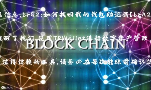   如何使用TPWallet转币：一步步教你轻松完成数字资产转移 / 

 guanjianci TPWallet, 转币, 数字资产, 加密货币 /guanjianci 

一、TPWallet简介
TPWallet是一款功能全面的加密货币钱包，为用户提供安全、便捷的数字资产管理方案。它支持多种主流数字货币，并且拥有良好的用户界面和灵活的操作方式。无论你是投资新手还是老手，TPWallet都能满足你的需求。接下来，我们将一步一步教你如何使用TPWallet进行转币操作，确保你在享受数字货币带来的便利时也能保持安全。

二、下载与安装TPWallet
首先，你需要在你的手机应用商店（如App Store或Google Play）中搜索“TPWallet”，然后下载并安装。在下载安装完成后，打开TPWallet，你将看到欢迎界面。选择“创建新钱包”或“导入钱包”，遵循指引设置密码，并记住你的助记词，确保在今后的操作中不会遗失资产。

三、TPWallet的界面功能介绍
在TPWallet的主界面，你会看到几个重要的功能模块，如“钱包”、“交易记录”、“市场”和“设置”。br“钱包”模块显示你的资产余额及其当前价值；“交易记录”则是你过去的转账和收款记录；“市场”板块提供实时的数字货币行情，使你能随时了解市场动向；而“设置”让你可以调整钱包的个性化选项，如安全设定和通知管理。

四、准备转币
在开始转币之前，确保你的TPWallet中已经存入了需要转出的币种。你可以通过“钱包”模块查看资产情况。如果你计划转出USDT，可以在钱包中找到USDT，然后进行下一步的操作。

五、如何进行转币操作
步骤1：在TPWallet的主界面，点击“钱包”模块，找到你要转移的币种，点击进入该币种的详细页面。br步骤2：点击“转账”按钮，进入转账界面。在此处，你需要输入对方的地址。可以通过复制粘贴的方式粘贴钱包地址，确保地址的正确性，因为转错地址是不可逆的！br步骤3：输入你要转账的金额，系统会实时显示手续费和转账后的余额。确保你了解相关的手续费，并且在转账金额中包含了这部分手续费。br步骤4：再次确认对方地址与转账金额后，点击“确认转账”。系统可能会要求你输入密码以确认交易。完成后，系统会生成交易记录，等待区块链的确认。

六、转账的确认
转账完成后，你可以在“交易记录”中查看每笔交易的状态。根据网络的拥堵情况，转账确认可能需要几分钟到几小时。在这个过程中，你可以通过区块链浏览器查询转账状态，了解交易是否已经被确认。

七、常见问题解答
在使用TPWallet转币的过程中，用户可能会遇到一些常见问题。我们收集了一些常见问题及其解决方法，帮助你更好地使用TPWallet。brQ1：我在转币时错误地输入了钱包地址，怎么办？brA1：一旦转账确认，转账是不可逆的。请务必在转账前仔细确认相关信息。brQ2：如何找回我的钱包助记词？brA2：助记词是创建钱包时生成的唯一密码，请务必妥善保存。如果丢失，可能无法找回钱包中的资产。brQ3：我该如何增强我的钱包安全性？brA3：建议定期更改密码，开启二步验证，并保持钱包软件的更新，尽量避免在公共网络环境下进行交易。

八、成功案例分享
有用户分享了他们使用TPWallet转币成功的案例。比如小李，他最初不相信数字货币的安全性，但在朋友的推荐下，他开始尝试使用TPWallet。在转账过程中，他学会了如何防范潜在的风险，并在第一次成功转账之后，感受到了数字货币的魅力。他的故事提醒了我们，使用TPWallet进行数字资产管理，不仅能带来便利与速度，更能通过不断的学习，让我们与这个新时代紧密相连。

九、总结
TPWallet作为一款高效、安全的加密货币钱包，为用户提供了便捷的转币体验。通过本文的介绍，希冀你能够掌握TPWallet的使用方法，并在未来的数字资产管理中游刃有余。无论你是初入数字货币世界的新手，还是已有经验的投资者，TPWallet都是一款值得信赖的工具。请务必在每次转账前确认信息的正确性，并随时关注市场动态，以便在波动的市场中作出最佳决策。 

希望你现在对TPWallet转币的操作有了更深入的了解，快去体验吧！