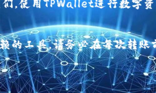   如何使用TPWallet转币：一步步教你轻松完成数字资产转移 / 

 guanjianci TPWallet, 转币, 数字资产, 加密货币 /guanjianci 

一、TPWallet简介
TPWallet是一款功能全面的加密货币钱包，为用户提供安全、便捷的数字资产管理方案。它支持多种主流数字货币，并且拥有良好的用户界面和灵活的操作方式。无论你是投资新手还是老手，TPWallet都能满足你的需求。接下来，我们将一步一步教你如何使用TPWallet进行转币操作，确保你在享受数字货币带来的便利时也能保持安全。

二、下载与安装TPWallet
首先，你需要在你的手机应用商店（如App Store或Google Play）中搜索“TPWallet”，然后下载并安装。在下载安装完成后，打开TPWallet，你将看到欢迎界面。选择“创建新钱包”或“导入钱包”，遵循指引设置密码，并记住你的助记词，确保在今后的操作中不会遗失资产。

三、TPWallet的界面功能介绍
在TPWallet的主界面，你会看到几个重要的功能模块，如“钱包”、“交易记录”、“市场”和“设置”。br“钱包”模块显示你的资产余额及其当前价值；“交易记录”则是你过去的转账和收款记录；“市场”板块提供实时的数字货币行情，使你能随时了解市场动向；而“设置”让你可以调整钱包的个性化选项，如安全设定和通知管理。

四、准备转币
在开始转币之前，确保你的TPWallet中已经存入了需要转出的币种。你可以通过“钱包”模块查看资产情况。如果你计划转出USDT，可以在钱包中找到USDT，然后进行下一步的操作。

五、如何进行转币操作
步骤1：在TPWallet的主界面，点击“钱包”模块，找到你要转移的币种，点击进入该币种的详细页面。br步骤2：点击“转账”按钮，进入转账界面。在此处，你需要输入对方的地址。可以通过复制粘贴的方式粘贴钱包地址，确保地址的正确性，因为转错地址是不可逆的！br步骤3：输入你要转账的金额，系统会实时显示手续费和转账后的余额。确保你了解相关的手续费，并且在转账金额中包含了这部分手续费。br步骤4：再次确认对方地址与转账金额后，点击“确认转账”。系统可能会要求你输入密码以确认交易。完成后，系统会生成交易记录，等待区块链的确认。

六、转账的确认
转账完成后，你可以在“交易记录”中查看每笔交易的状态。根据网络的拥堵情况，转账确认可能需要几分钟到几小时。在这个过程中，你可以通过区块链浏览器查询转账状态，了解交易是否已经被确认。

七、常见问题解答
在使用TPWallet转币的过程中，用户可能会遇到一些常见问题。我们收集了一些常见问题及其解决方法，帮助你更好地使用TPWallet。brQ1：我在转币时错误地输入了钱包地址，怎么办？brA1：一旦转账确认，转账是不可逆的。请务必在转账前仔细确认相关信息。brQ2：如何找回我的钱包助记词？brA2：助记词是创建钱包时生成的唯一密码，请务必妥善保存。如果丢失，可能无法找回钱包中的资产。brQ3：我该如何增强我的钱包安全性？brA3：建议定期更改密码，开启二步验证，并保持钱包软件的更新，尽量避免在公共网络环境下进行交易。

八、成功案例分享
有用户分享了他们使用TPWallet转币成功的案例。比如小李，他最初不相信数字货币的安全性，但在朋友的推荐下，他开始尝试使用TPWallet。在转账过程中，他学会了如何防范潜在的风险，并在第一次成功转账之后，感受到了数字货币的魅力。他的故事提醒了我们，使用TPWallet进行数字资产管理，不仅能带来便利与速度，更能通过不断的学习，让我们与这个新时代紧密相连。

九、总结
TPWallet作为一款高效、安全的加密货币钱包，为用户提供了便捷的转币体验。通过本文的介绍，希冀你能够掌握TPWallet的使用方法，并在未来的数字资产管理中游刃有余。无论你是初入数字货币世界的新手，还是已有经验的投资者，TPWallet都是一款值得信赖的工具。请务必在每次转账前确认信息的正确性，并随时关注市场动态，以便在波动的市场中作出最佳决策。 

希望你现在对TPWallet转币的操作有了更深入的了解，快去体验吧！