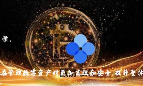 EOS中的tpwallet（即Token Pocket Wallet）对于地址标签的使用并不是强制性的，但有助于提高用户体验。下面是一些关于这一主题的说明和细节。

### 地址标签的作用

1. **用户识别**：
   通常情况下，钱包地址是一串字母和数字的组合，难以记忆。通过为每个地址添加一个标签，用户可以轻松识别每个地址的用途，例如“交易所”、“好友”、“投资”、“开发”等。

2. **防止混淆**：
   如果用户管理多个EOS账户，地址标签能够帮助用户在不同的账户之间快速区分，减少转账时的错误。

3. **提升安全性**：
   有时，用户需要发送EOS给某人或某个服务，通过标签用户可以快速识别接收地址，避免因地址错误而导致的资产损失。

### 如何在tpwallet中使用地址标签

1. **创建标签**：
   在tpwallet中，当你添加或管理EOS地址时，通常会有填写标签的选项。输入一个易于理解的名称，例如“个人储蓄”或“项目资金”。

2. **编辑标签**：
   如果需要把某个地址的标签改为更能反映其用途的信息，tpwallet也提供了编辑功能。用户可以随时根据需求更新这些标签。

3. **查看标签**：
   在进行转账操作时，用户可以通过标签迅速找到需要转账的地址，系统会自动显示已创建的标签，方便选择。

### 使用地址标签的注意事项

1. **保护隐私**：
   由于标签是可见的，建议避免使用过于个人化的信息，以免影响隐私。

2. **规范命名**：
   确保标签命名，避免使用含糊的名称，避免将多个地址使用相似的标签，这样可以避免混淆。

3. **保持更新**：
   随着使用时间的增加，用户的需求和账户的使用场景可能会变，因此定期检查和更新标签也是一个好习惯。

### 结论

虽然在tpwallet中使用地址标签并不是强制性的，但无疑会为用户提供便利。通过使用地址标签，用户可以在管理数字资产时更加高效和安全，提升整体使用体验。而随着数字资产的普及与复杂化，养成良好的标签管理习惯将对每个用户来说都是极为重要的。