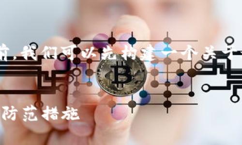 在讨论“TPWallet被盗是什么原因”之前，我们可以先构建一个关于这一话题的、相关关键词以及内容大纲。


TPWallet被盗事件解析：背后的原因与防范措施