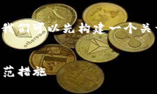 在讨论“TPWallet被盗是什么原因”之前，我们可以先构建一个关于这一话题的、相关关键词以及内容大纲。


TPWallet被盗事件解析：背后的原因与防范措施