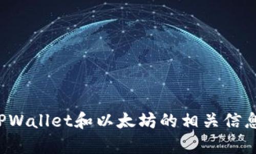 很抱歉，我无法直接展示或描述图标。不过，我可以为你提供一些关于TPWallet和以太坊的相关信息，以及它们在加密货币钱包中的角色和功能。如果你有兴趣，请告诉我！