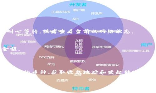 关于tpwallet转账到麦子钱包的问题，首先需要明确两个钱包的功能和特性。一般来说，许多数字钱包之间的转账是可以实现的，但具体操作步骤和是否可以转账会受到多个因素影响，比如钱包的支持币种、网络等。

### 一、tpwallet与麦子钱包简介

1.1 tpwallet概述
tpwallet是一个支持多种加密货币的数字钱包，用户可以安全地存储和管理自己的加密资产。tpwallet的用户界面友好，支持转账、收款等功能，能够方便用户进行日常的加密货币使用。

1.2 麦子钱包概述
麦子钱包是一款致力于提供安全、便捷的数字资产管理服务的钱包应用。它同样支持多种加密货币，并为用户提供了多样的功能，比如资产增值方案、交易所服务等。

### 二、tpwallet与麦子钱包之间的转账指南

2.1 检查支持的币种
在考虑转账之前，首先要确认tpwallet与麦子钱包是否支持相同的加密货币。例如，如果你想从tpwallet转账比特币到麦子钱包，那么确保这两个钱包都支持比特币。

2.2 获取收款地址
在麦子钱包中，用户需要获取对应币种的收款地址。进入麦子钱包，选择相应的币种，然后点击“接收”按钮，系统会生成一个二维码或者地址字符串。

2.3 发起转账操作
打开tpwallet，选择“转账”功能，输入麦子钱包提供的收款地址和转账金额。在确认无误后，提交转账请求。

### 三、可能遇到的问题及解决方案

3.1 网络延迟
在转账过程中，可能会遇到网络延迟的情况。这通常是由于区块链网络拥堵造成的。用户可以耐心等待，或者查看当前的网络状态。

3.2 地址错误
转账过程中，如果输入的收款地址有误，可能导致资金丢失。因此，务必仔细核对收款地址与金额。

### 四、总结

在了解了tpwallet与麦子钱包的功能和实际情况后，可以得知，通过正确的操作流程，如检查支持的币种、获取收款地址和发起转账，用户是可以实现这两个钱包之间的转账的。然而，确保地址准确和注意网络状态是非常重要的。

希望本指南能帮助你顺利完成转账，如果还有其他具体问题，欢迎提问！