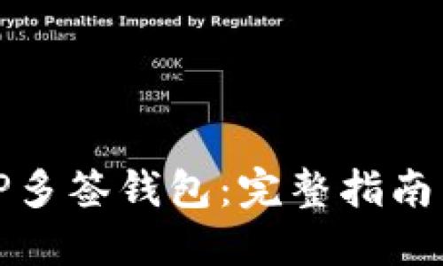 如何创建TP多签钱包：完整指南与实用技巧