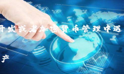 批量创建多个 TPWallet 文件的需求可以在区块链应用开发或者加密货币管理中遇到。以下是关于如何实现这一需求的内容大纲和相关细节。


如何批量创建 TPWallet 文件，实现高效管理你的加密资产