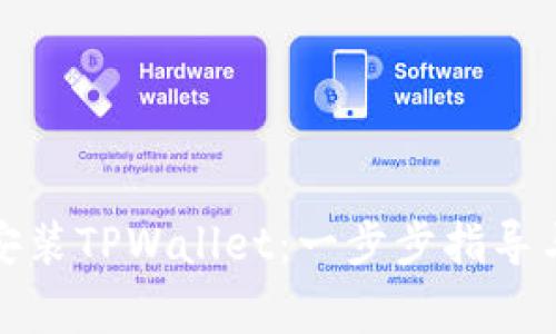 如何在桌面上安装TPWallet：一步步指导与常见问题解答
