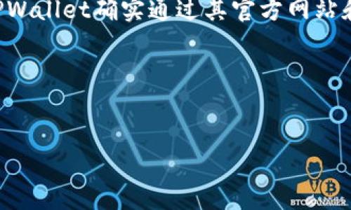 在撰写关于TPWallet的文章之前，我先简要回答您关于TPWallet的应用问题。目前，TPWallet确实通过其官方网站和相关平台提供了移动应用程序，以便利用户进行数字钱包的管理和加密资产的交易。

接下来，我将为您构建一个的、相关关键词和文章大纲。


2023年TPWallet最新APP使用指南：安全方便的数字资产管理工具