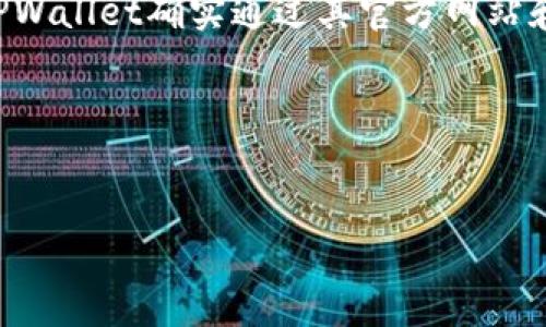 在撰写关于TPWallet的文章之前，我先简要回答您关于TPWallet的应用问题。目前，TPWallet确实通过其官方网站和相关平台提供了移动应用程序，以便利用户进行数字钱包的管理和加密资产的交易。

接下来，我将为您构建一个的、相关关键词和文章大纲。


2023年TPWallet最新APP使用指南：安全方便的数字资产管理工具