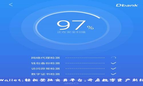 TPWallet：轻松登陆交易平台，开启数字资产新纪元