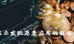 tpwallet安装显示发现恶意应用的解决方法与安全指