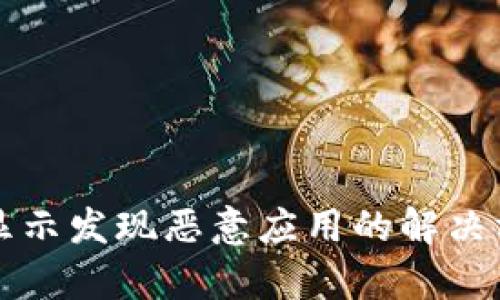 tpwallet安装显示发现恶意应用的解决方法与安全指南