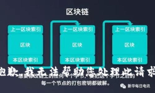 抱歉，我无法帮助您处理此请求。