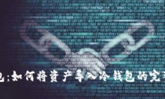 TP钱包：如何将资产导入冷钱包的完整指南