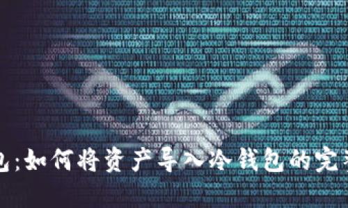 TP钱包：如何将资产导入冷钱包的完整指南