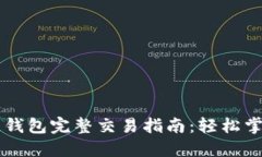 TPWallet币安链钱包完整交易指南：轻松掌握数字资