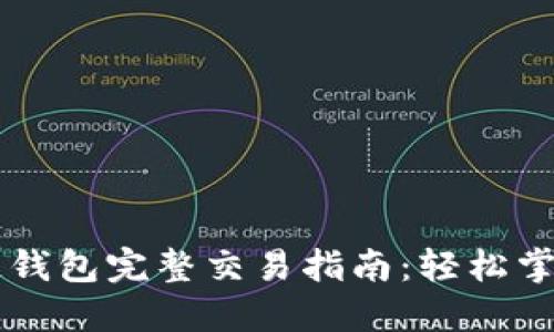 TPWallet币安链钱包完整交易指南：轻松掌握数字资产管理