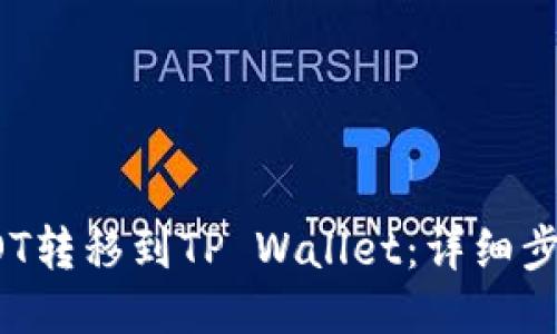 如何将DOT转移到TP Wallet：详细步骤与技巧