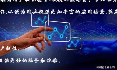 TPWallet和盖网（GaiNetwork）之间的关系主要体现在区块链技术和数字资产管理领域。TPWallet是一个数字钱包，旨在为用户提供安全、便捷的数字资产管理服务，主要支持多种区块链资产的存储和交易。它可以帮助用户管理各类加密货币，例如比特币、以太坊及其ERC-20代币等。

盖网（GaiNetwork）则是一个基于区块链技术的平台，专注于构建去中心化的应用和服务。它可能会与TPWallet进行合作，以便为用户提供更加丰富的应用场景，或是利用TPWallet的功能来增强其平台的资产管理能力。

这种联系通常表现在以下几个方面：

1. **技术合作**：两者可能在技术上进行合作，互相借助彼此的优势来提升产品的功能和用户体验。
2. **生态系统集成**：TPWallet可能被整合进盖网的平台中，作为用户管理和交易数字资产的工具。
3. **用户群体重叠**：如果两者都有相似的用户基础，可能会通过联合活动、促销或社区互动来提升两者的知名度和用户黏性。

在数字资产和区块链的生态中，类似的合作是相对常见的。两者共同的目标都是推动区块链技术的普及和应用，为用户提供更好的服务和体验。