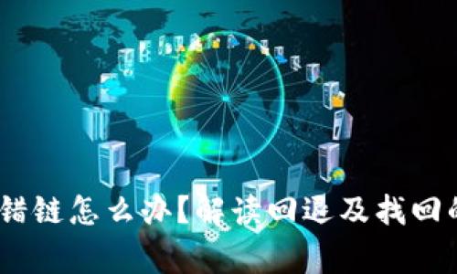 TPWallet ETH转错链怎么办？解读回退及找回的步骤与注意事项