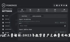 TPWallet矿工费解析：2023年数字资产兑换费用的真