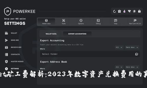 TPWallet矿工费解析：2023年数字资产兑换费用的真实情况