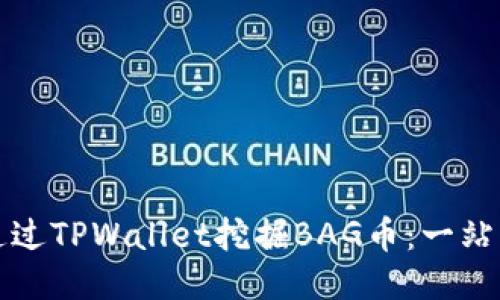如何通过TPWallet挖掘BAG币：一站式指南