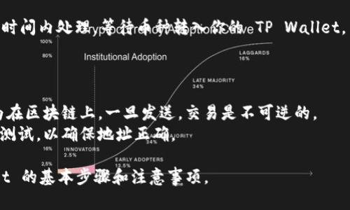 在将交易所的金额提到 TP Wallet 时，可以按照以下步骤进行操作：

1. **确认钱包地址**：首先，确保你有 TP Wallet 的正确地址。打开 TP Wallet，找到需要存款的数字资产，并复制其钱包地址。

2. **登录交易所账号**：访问你的交易所账号，确保你已经登录。

3. **选择提币功能**：在交易所的界面中，找到“提币”或者“提现”选项，并点击进入。

4. **选择提币资产**：在提币页面上，选择你希望提取的数字资产，例如比特币、以太坊等。

5. **填写提币信息**：
   - 在“提币地址”字段中粘贴你在 TP Wallet 中复制的钱包地址。
   - 输入提取金额，也可以根据交易所的规定进行选择。

6. **检查费用和限制**：在提交提币请求前，确认交易所所收取的提币费用，以及每次提取的最低和最高额度。

7. **双重验证**：为了安全起见，一些交易所可能会要求你进行双重验证。按照页面的指示完成验证。

8. **提交提币申请**：确认无误后，点击提交提币申请。

9. **等待到账**：提币申请通常会在一段时间内处理，等待币种转入你的 TP Wallet。

### 注意事项：

- 在输入地址时，务必确保没有错误，因为在区块链上，一旦发送，交易是不可逆的。
- 对于初次操作，建议发送小额资金进行测试，以确保地址正确。

以上就是将交易所的金额提到 TP Wallet 的基本步骤和注意事项。