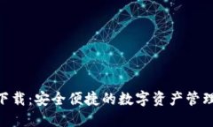 TPWallet海外版苹果官方下载：安全便捷的数字资产