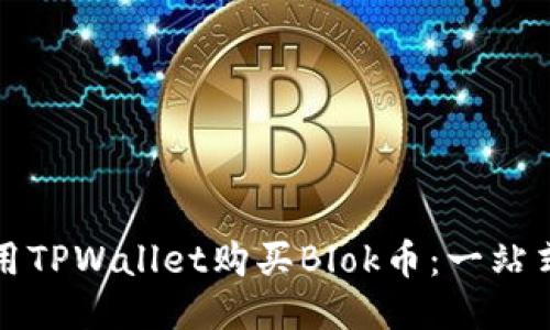 如何用TPWallet购买Blok币：一站式指南