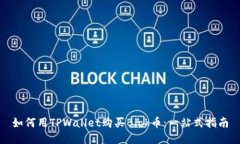 如何用TPWallet购买Blok币：一站式指南
