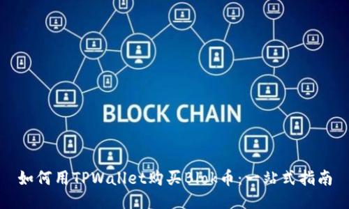 如何用TPWallet购买Blok币：一站式指南