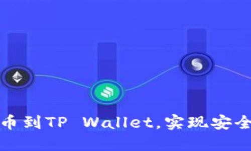 如何将抹茶狗狗币提币到TP Wallet，实现安全便捷的数字资产管理