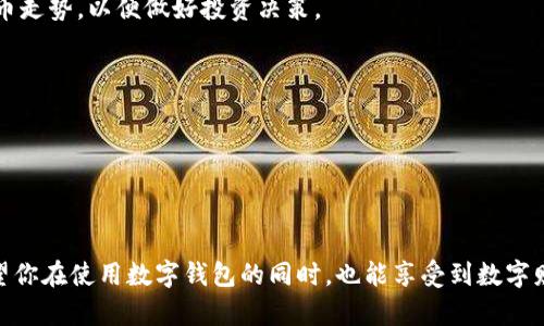   如何在苹果手机上下载TP Wallet并完成付款？ / 
 guanjianci TP Wallet, 苹果手机, 下载, 付款 /guanjianci 

引言
随着区块链技术的不断发展，数字货币已经越来越受到普通用户的关注。TP Wallet作为一个新兴的数字钱包，因其便捷性和安全性而受到许多用户的青睐。如果你也想在苹果手机上下载TP Wallet并完成相关的付款操作，本文将为你提供详细的步骤和指导。

第一步：了解TP Wallet
TP Wallet是一款支持多种数字货币的移动钱包，它为用户提供了安全、便捷的存储与交易功能。在深入下载之前，了解其主要功能会帮助你在使用中事半功倍。TP Wallet提供以下功能：
ul
    li安全的资产管理/li
    li即时交易支持/li
    li用户友好的界面/li
    li多币种支持/li
/ul

第二步：在苹果商店搜索TP Wallet
1. 打开你苹果手机上的“App Store”。阳光透过窗户洒在桌子上，键盘散发出温暖的质感。
2. 在搜索栏中输入“TP Wallet”。你会看到一系列与之相关的应用程序，确保选择官方版本，通常会有较高的下载量和正面的用户评价。

第三步：下载并安装应用
1. 点击“获取”或“下载”按钮。此时，你可能会看到一个付款提示，因为TP Wallet需要一小部分费用来下载。尽管这是常见的应用下载模式，但对于第一次使用的用户来说，心中难免有些波动。
2. 输入你的Apple ID密码或使用Face ID/Touch ID进行验证。
3. 完成支付后，应用将自动下载并安装在你的手机上。你可以在主屏幕上找到它。

第四步：打开TP Wallet并注册账户
1. 打开刚刚下载好的TP Wallet应用，界面简洁而明亮，给人一种舒适的全新体验。
2. 点击“注册”按钮，按照提示输入相关信息，例如邮箱、密码等。请记得设置一个复杂而易于记忆的密码。

第五步：进行身份验证
在一些情况下，TP Wallet可能会要求你进行身份验证以确保你的安全。这是为了防止不法分子利用该平台进行诈骗。
1. 上传身份证明文件，并进行人脸识别或指纹扫描。

第六步：添加付款方式
1. 在TP Wallet的主界面中，找到“钱包”或“付款方式”一栏，点击进入。
2. 按照提示添加你的信用卡或借记卡信息。阳光透过窗户照射在屏幕上，仿佛也在见证着这一重要时刻。

第七步：进行首次付款
1. 选择你想要进行的交易类型，例如购买数字货币或转账给朋友。
2. 输入付款金额并点击“确认”。此时，你会看到系统提示进行支付，确保信息无误后，你可以继续点击支付。
3. 输入你的支付密码。如果一切顺利，你会看到“交易成功”的提示！这时，周围的环境仿佛都因喜悦而变得明亮起来。

第八步：后续管理
一旦你完成了下载和初次支付，你需要定期打开TP Wallet进行资产管理。随时关注市场动态，了解数字货币走势，以便做好投资决策。

小贴士与注意事项
1. 确保定期更新TP Wallet，以获得最新功能和安全补丁。
2. 不要分享你的密码和私钥，以防被他人盗取。
3. 在进行大额交易前，先进行小额测试，以确保一切正常。

总结
通过以上步骤，你可以顺利在苹果手机下载TP Wallet，并完成相关的付款操作。记住，安全是最重要的，希望你在使用数字钱包的同时，也能享受到数字财富带来的便捷与乐趣。