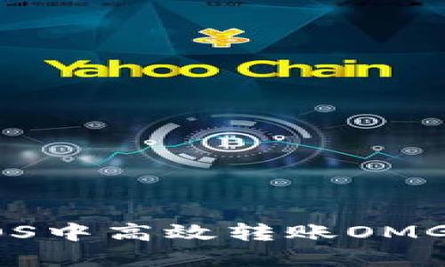 如何在TPWallet iOS中高效转账OMG：用户指南与小贴士