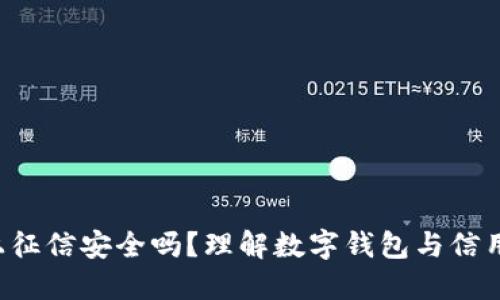 TPWallet：上征信安全吗？理解数字钱包与信用记录的关系