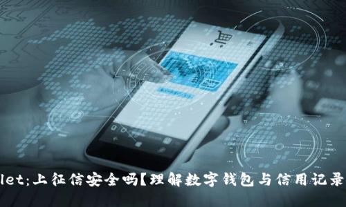 TPWallet：上征信安全吗？理解数字钱包与信用记录的关系