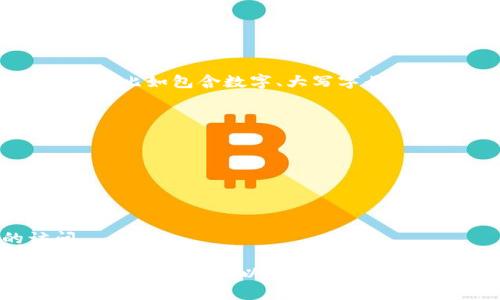 要更改TPWallet的密码，您可以按照以下步骤进行操作：

1. **打开TPWallet应用**  
   首先，在您的设备上找到并打开TPWallet应用。

2. **登录账户**  
   输入您的当前账户信息，登陆到您的TPWallet账户。

3. **进入设置**  
   登录后，在应用首页找到“设置”或“账户”选项，通常在界面的右下角或者左上角。

4. **选择更改密码选项**  
   在设置菜单中，寻找“安全设置”或“更改密码”选项，点击进入。

5. **输入当前密码**  
   为了确保安全，系统会要求您输入当前的密码进行验证。

6. **输入新密码**  
   接下来，您需要输入新的密码。请确保新密码符合TPWallet的安全要求，比如包含数字、大写字母、特殊字符等。

7. **确认新密码**  
   重新输入一次新密码以确认，确保两次输入相同。

8. **保存更改**  
   点击“保存”或“确认”按钮，以完成密码更改。

9. **安全退出**  
   最后，建议您在更改密码后安全退出账户，以避免任何未授权的访问。

如果您在更改密码的过程中遇到任何问题，建议查看TPWallet的帮助中心或联系客服以获取进一步的支持。同时，请务必记住您的新密码，或使用密码管理工具进行妥善保存。