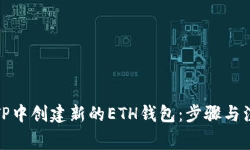 如何在TP中创建新的ETH钱包：步骤与注意事项