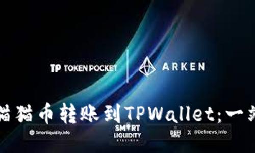 如何将猫猫币转账到TPWallet：一站式指南