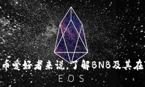 在TPWallet中，BNB（Binance Coin）是一种数字货币，它是在币安（Binance）交易所平台上发行的原生加密资产。BNB最初是为了支付交易手续费而推出的，但随着币安生态系统的发展，BNB的用途也变得更加广泛。以下是关于TPWallet中的BNB的一些关键点：

### BNB的基本概念
BNB是一种基于以太坊和之后迁移到币安智能链（BSC）的代币。用户可以使用BNB进行交易、支付手续费、交易对奖励、参与项目等。随着币安越来越多的服务推出，BNB的使用场景也在不断扩大。

### BNB在TPWallet中的用途
在TPWallet中，用户可以用BNB进行以下操作：
1. **支付手续费**：使用BNB支付交易手续费时，通常可以获得折扣。
2. **参与去中心化金融（DeFi）项目**：许多基于BSC的DeFi项目支持BNB作为流动性提供和兑换的工具。
3. **兑换与交易**：用户可以在TPWallet中使用BNB进行各种代币的兑换和交易。

### 如何在TPWallet中使用BNB
1. **创建或导入钱包**：用户需要先创建一个TPWallet账户或导入已有的钱包。
2. **充值BNB**：可以通过交易所（如币安）将BNB充值到TPWallet中。
3. **交易与参与**：用户可以选择兑换其他币种，或通过参与DeFi项目来获得收益。

### BNB的市场动态
BNB的价格波动较大，这也给用户带来了投资机会和风险。用户需要时刻关注市场变化，合理管理自己的资产。

### 结尾
总的来说，BNB在TPWallet中的用途广泛，不仅仅局限于支付手续费，还可以参与DeFi项目和进行交易。对于加密货币爱好者来说，了解BNB及其在TPWallet中的应用是非常重要的。