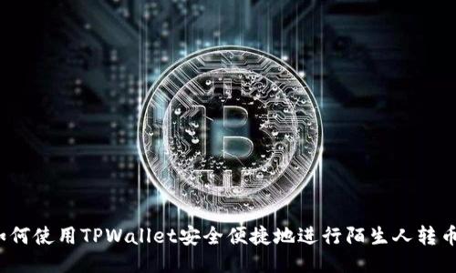 如何使用TPWallet安全便捷地进行陌生人转币？