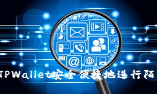 如何使用TPWallet安全便捷地进行陌生人转币？