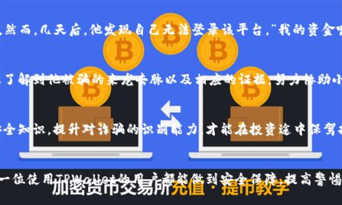   如何通过TPWallet追回被骗资产的成功案例分析 / 

 guanjianci TPWallet, 追回资产, 骗局, 成功案例 /guanjianci 

### 内容大纲

#### 一、引言
- 简要介绍TPWallet及其功能
- 概述加密货币诈骗的现状和影响

#### 二、诈骗案例的普遍表现
- 描述常见的加密货币诈骗方式
- 举例说明受害者的心理状态和被诈骗的过程

#### 三、TPWallet的安全保护措施
- 介绍TPWallet提供的安全功能和保障
- 讨论用户在使用钱包时应注意的安全问题

#### 四、追回被骗资产的步骤
- 初步收集被骗信息
    - 如何整理交易记录
    - 通知相关人员
- 向TPWallet客服寻求帮助
    - 提交诈骗报告的具体流程
    - 重要信息的提供和交流
- 向法律机构寻求帮助
    - 职责与权限
    - 如何提起法律诉讼

#### 五、成功案例分析
- 案例一：小李的被骗经历
    - 描述被骗经过
    - 如何通过TPWallet追回资产
- 案例二：小张的教训与反思
    - 描述被骗经过
    - 与TPWallet沟通的经过

#### 六、预防未来的诈骗
- 提供实用的安全建议
- 如何识别潜在的诈骗风险

#### 七、结语
- 总结TPWallet在用户安全方面的努力
- 呼吁大家注重安全意识，增强防范能力


### 内容主体

#### 一、引言
近年来，随着数字时代的到来，加密货币逐渐走入大众视野。TPWallet作为一个全面的数字资产钱包，受到越来越多用户的青睐。然而，随着越来越多的人参与这一投资领域，诈骗案件也屡见不鲜。受害者往往会因为缺乏必要的安全知识而一不小心落入骗子的圈套，造成不可逆的损失。在这样的背景下，了解如何通过TPWallet追回被骗资产，无疑成为了一个刻不容缓的话题。

#### 二、诈骗案例的普遍表现
诈骗者常常利用人们对快速获利的渴望，编织出一个个看似美好的故事。在数字货币这个虚拟的世界里，诈骗方式多种多样，包括ICO骗局、虚假投资平台、钓鱼网站等。例如，有些受害者接到了声称是TPWallet官方的钓鱼邮件，信中承诺高额的投资回报诱骗其输入个人信息。以小王为例，他因贪恋高回报，毫不犹豫地投注了近十万人民币，最终却发现被转走的所有资金都无法追回。

#### 三、TPWallet的安全保护措施
TPWallet为用户提供了多种安全保护措施，以减少被骗的风险，包括双重验证、邮件确认、交易限额等。用户在注册时，应积极开启双重验证，增加一层保护。在进行转账时，TPWallet会要求用户确认交易信息，并在短信或邮件中发送确认链接，避免由于用户失误或信息泄露导致资产的损失。理解了这些措施，用户在使用TPWallet时才能更有效地保护自己的资产安全。

#### 四、追回被骗资产的步骤
初步收集被骗信息
假如不幸被诈骗，首先要冷静下来，整理所有相关的交易记录，包括时间、金额、收款地址、交易凭证等。这些信息将作为你向TPWallet客服求助的基础材料。不仅如此，受害者在此环节中，需尽量详尽地记录下诈骗的具体经过，以便后续与工作人员的沟通。

向TPWallet客服寻求帮助
一旦收集好信息，受害者应立即联系TPWallet的客服。通常在平台的官网或者APP中都能找到联系途径。为了提高处理效率，建议使用微信或在线聊天的方式联系。在咨询时，应如实并详细地陈述自己的遭遇，并将收集到的证据提供给客服联系人员。

向法律机构寻求帮助
如果通过客服的渠道未能解决问题，受害者应考虑向当地的法律机构或公安机关报案。在许多地区，针对此类网络诈骗事件，警方有相关的网络犯罪部门，可以对案件进行跟踪。然而，提起法律诉讼需要明确的是，受害者有必要收集好所有证据，并确保沟通的清晰与细致，避免在法律程序中出现漏洞。

#### 五、成功案例分析
案例一：小李的被骗经历
小李是一位对加密货币充满好奇的年轻人。某天，他在网络上看到一个所谓的“投资项目”，项目声称能够将投资者的资金在短时间内翻倍。小李没有丰富的投资经验，便在一番催促下将自己的6000美元转入了对方的平台。然而，几天后，他发现自己无法登录该平台。”我的资金呢？”小李无数次在心中惊呼。但此时，一切都已经太晚。他通过网络寻求帮助，发现TPWallet支持用户退回被骗资产。他立即将相关信息提交给TPWallet的客服，客服人员在几个工作日内便帮助小李追回了被骗的部分资产。

案例二：小张的教训与反思
小张在一次聚会上，听朋友讲述自己通过加密货币投资获得暴利的故事，激发了他的投资欲望。随后，他在一个陌生平台进行投资，但在转账后，该平台直接失联。经过一番努力后，小张终于决定与TPWallet客服联系。当客服了解到他被骗的来龙去脉以及相应的证据，努力协助小张与相关法律部门沟通，最终帮助小张追回了大部分资金。小张经过这次事件，更加深刻意识到了投资风险的重要性，并向周围人宣传如何防范网络诈骗。

#### 六、预防未来的诈骗
通过以上案例，我们可以看到，骗子的手法层出不穷，而用户的预防意识至关重要。首先，在网上投资时，要选择有信誉的平台进行交易，做到不贪小便宜。其次，要随时保持警觉，不要轻易点击不明链接。第三，通过增强网络安全知识，提升对诈骗的识别能力，才能在投资途中保驾护航。保护好自己的财产安全，才是抵御网络诈骗的最佳方式。

#### 七、结语
TPWallet在维护用户资产安全方面不遗余力，同时也提醒用户加强自身防范意识。网络世界丰富多彩，但其中的陷阱无处不在，保持警惕，妥善处理被骗事件，提升自我保护能力，才能在加密货币的世界中安心前行。希望每一位使用TPWallet的用户都能做到安全保障，提高警惕，珍惜财产，谨防诈骗，避免落入骗子的圈套。