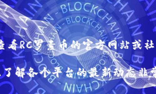 目前关于RC罗素币是否能够提取到TP钱包的信息并不明确。建议您查看RC罗素币的官方网站或社区渠道，或者直接咨询TP钱包的客服，以获取最新的支持和指导信息。

请注意，不同的币种、钱包和交易平台之间的兼容性可能会变化，因此了解各个平台的最新动态非常重要。如果您有其他关于数字货币的问题，欢迎随时提问！